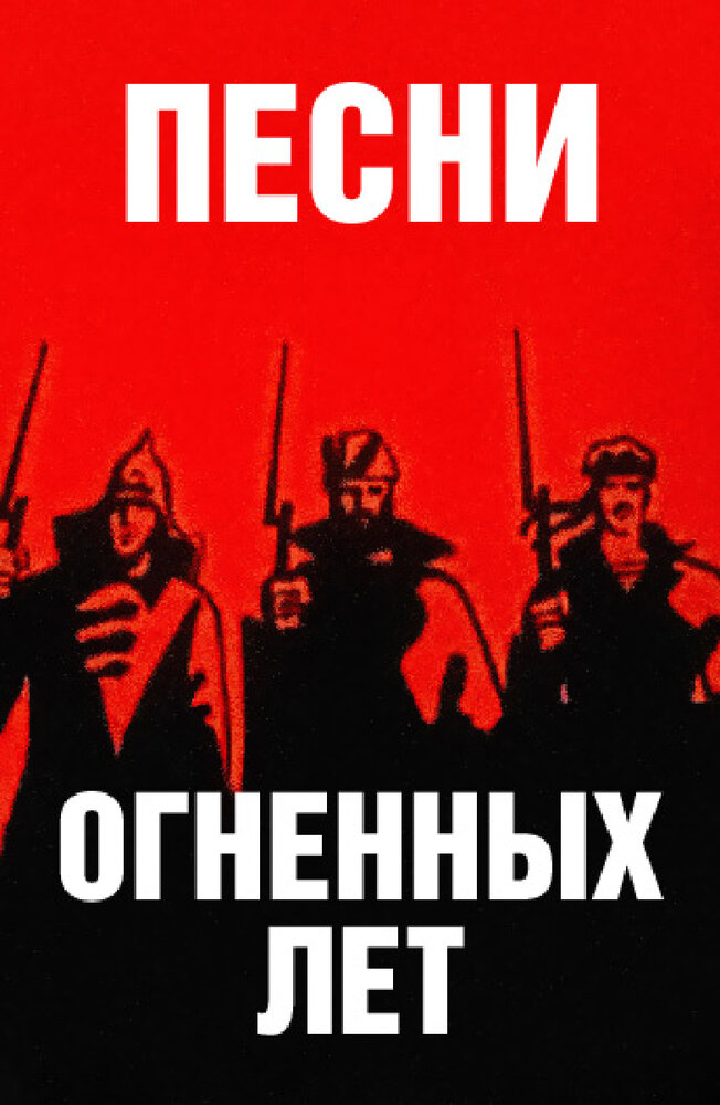 Песни огненных лет (1971) постер