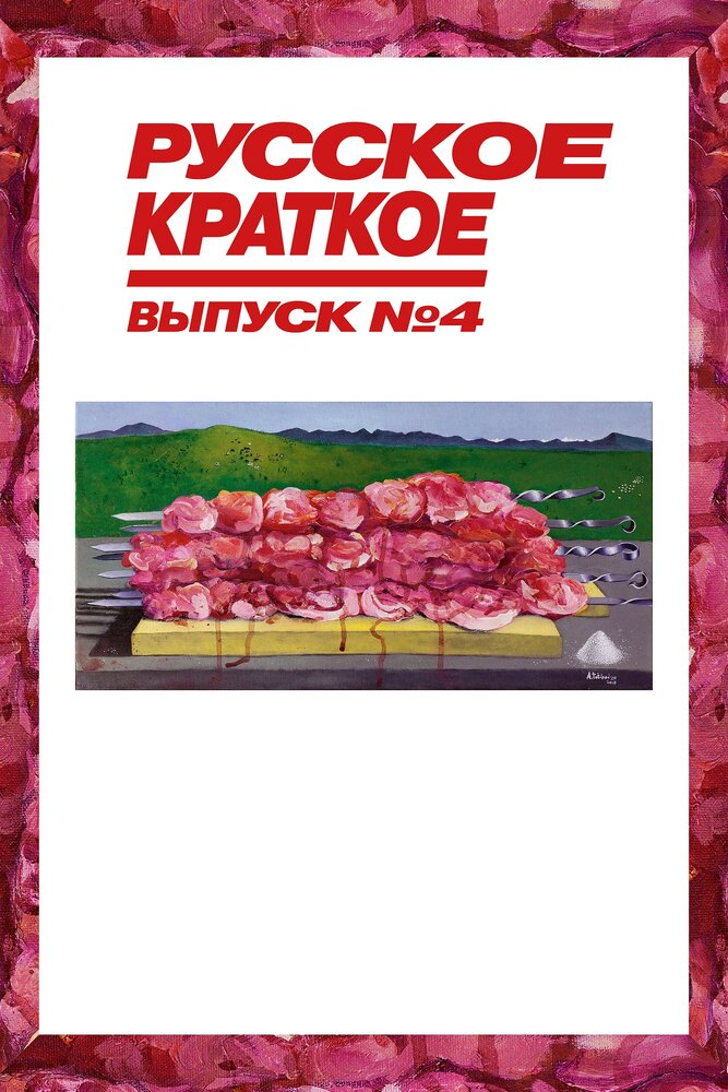 Русское краткое. Выпуск 4 (2019) постер