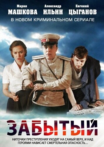 Забытый (2011) постер