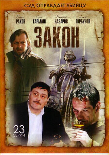 Закон (2002) постер