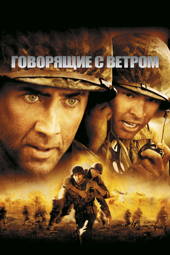 Говорящие с ветром (2002) постер