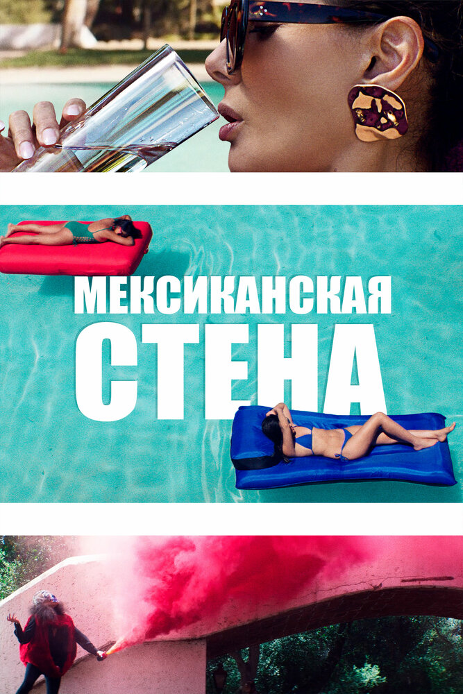 Мексиканская стена (2019) постер