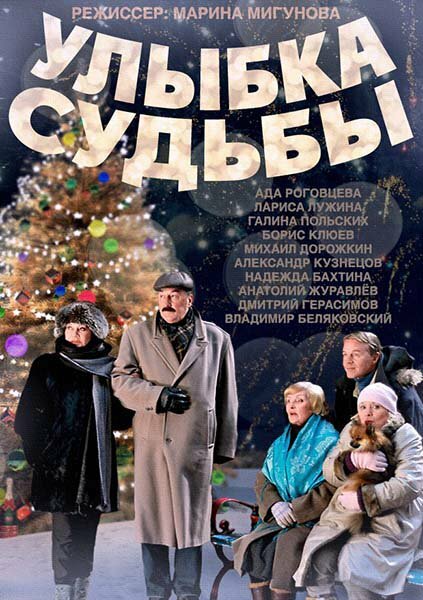 Улыбка судьбы (2011) постер