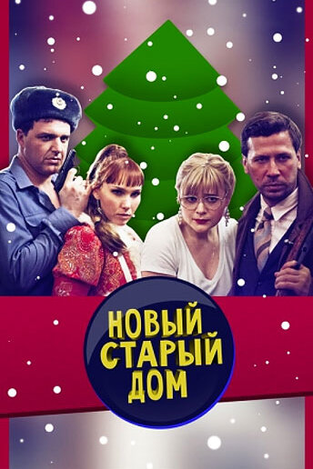 Старый новый дом (2013) постер