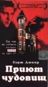 Приют чудовищ (1997) постер