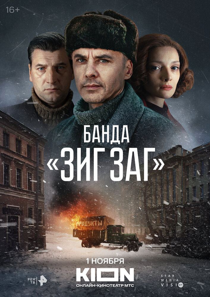 Банда «ЗИГ ЗАГ» (2023) постер