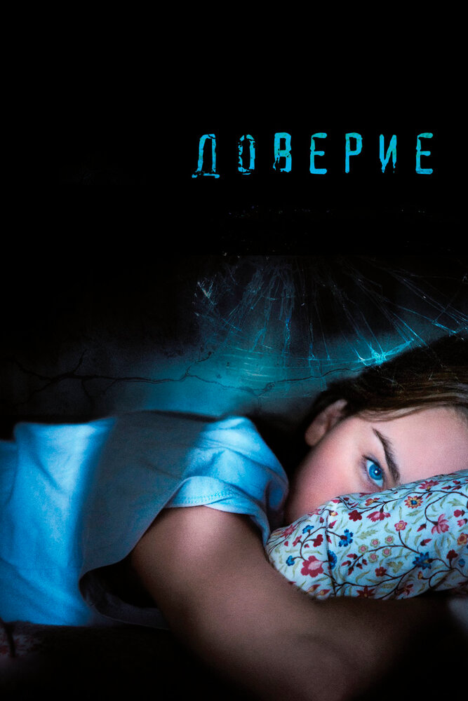 Доверие (2010) постер