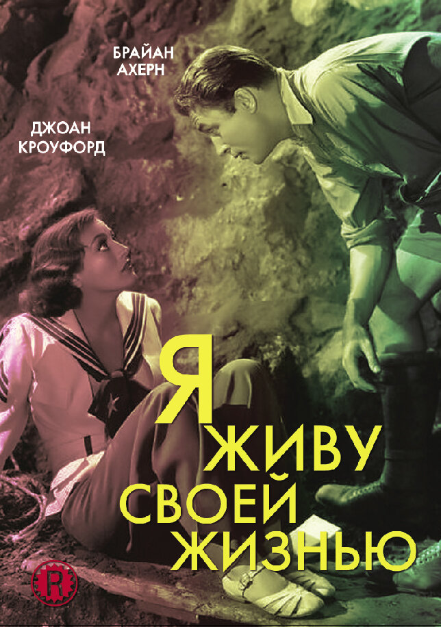 Я живу своей жизнью (1935) постер