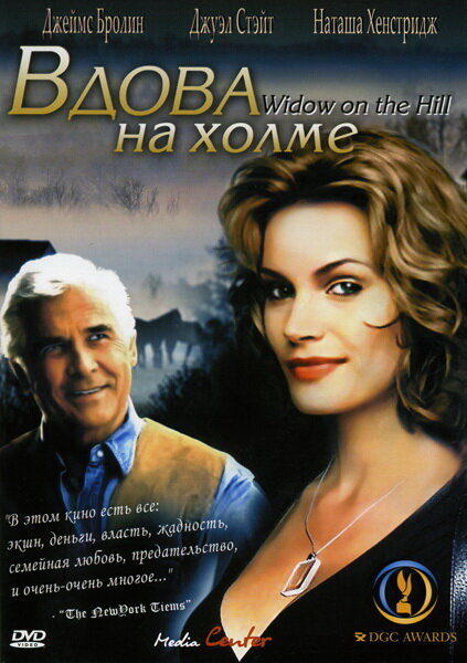 Вдова на холме (2005) постер