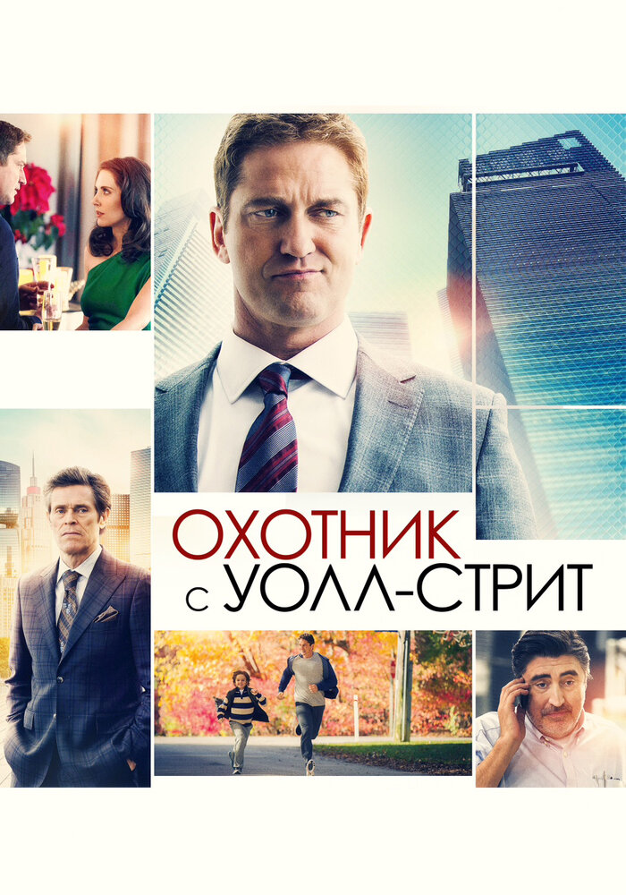 Охотник с Уолл-стрит (2016) постер