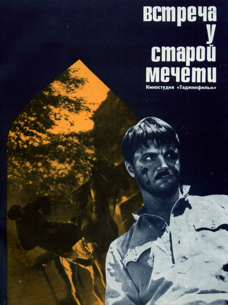 Встреча у старой мечети (1969) постер