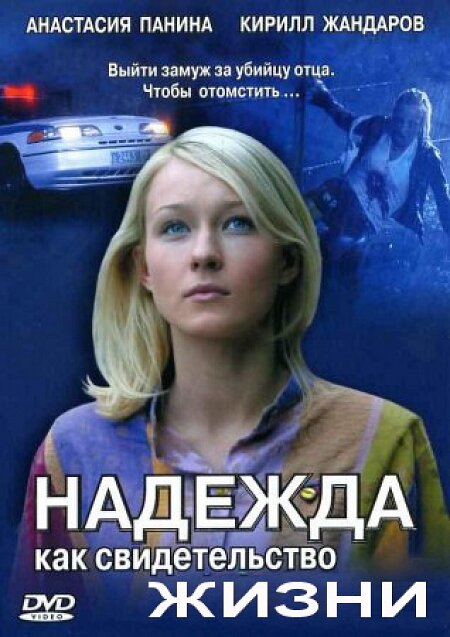 Надежда как свидетельство жизни (2008) постер