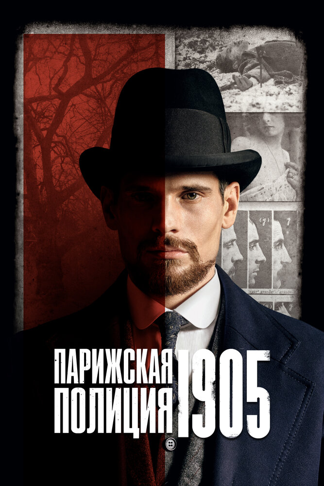 Парижская полиция 1905 (2022) постер