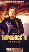 Аэробосс 4: Эко воин (2000) постер