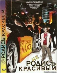 Не родись красивым (2008) постер