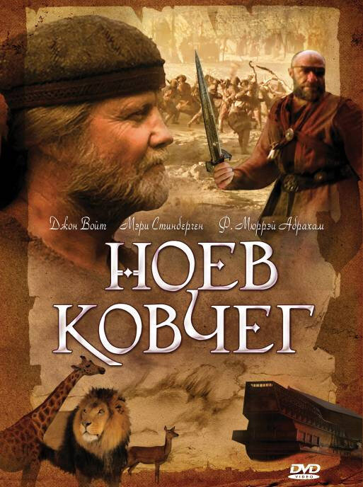 Ноев ковчег (1999) постер