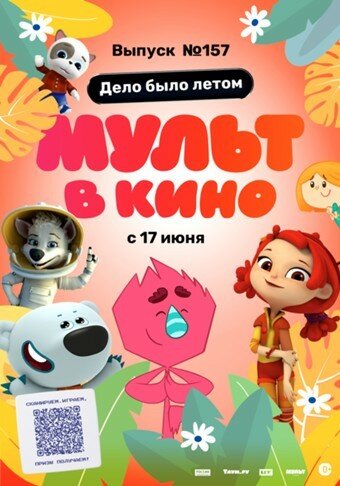 МУЛЬТ в кино. Выпуск №157. Дело было летом (2023) постер