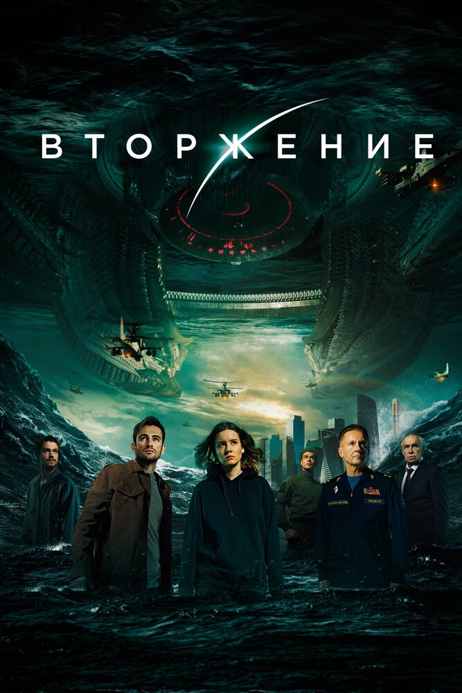 Вторжение (2019) постер