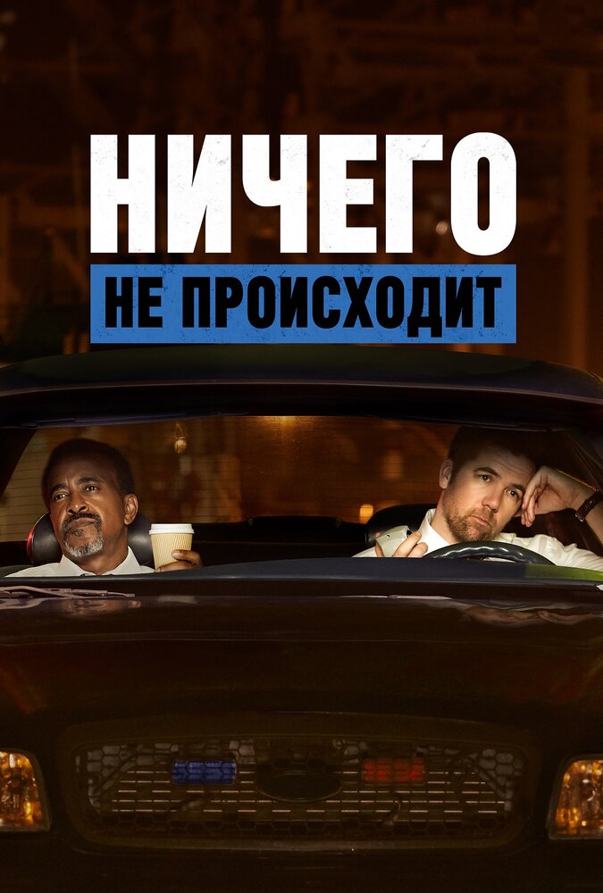 Ничего не происходит (2017) постер