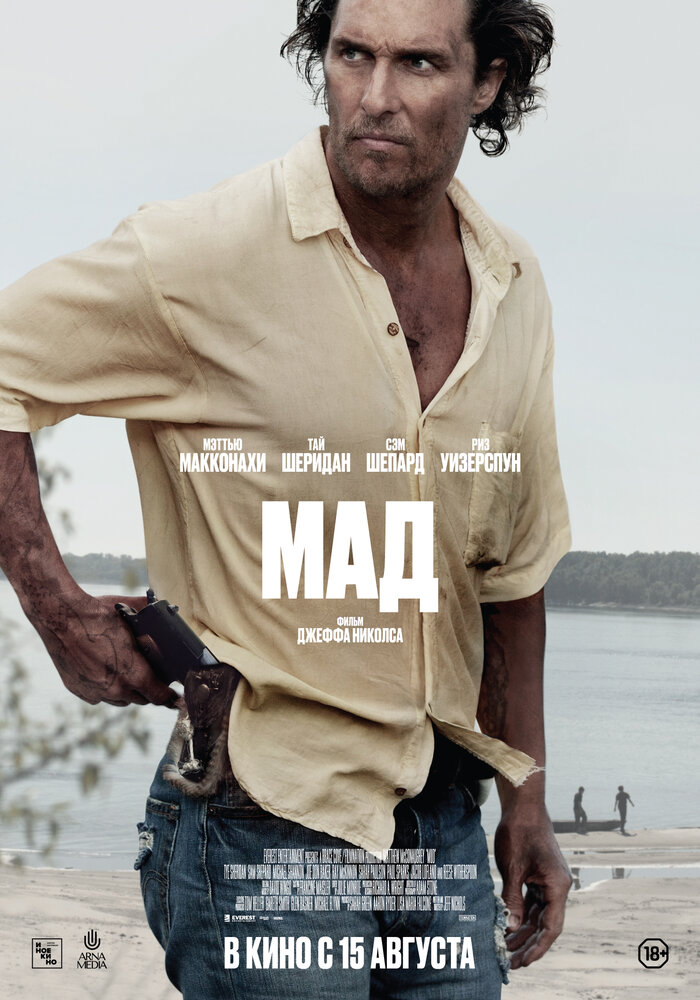 Мад (2012) постер