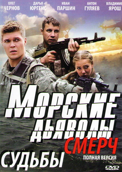 Морские дьяволы. Смерч (2013) постер