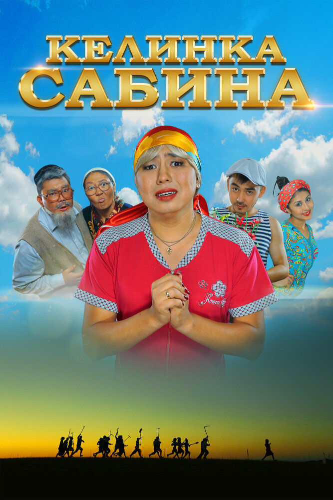 Келинка Сабина (2014) постер