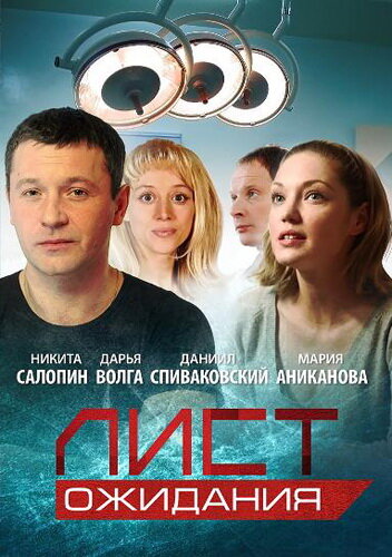 Лист ожидания (2012) постер