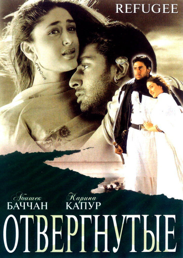 Отвергнутые (2000) постер