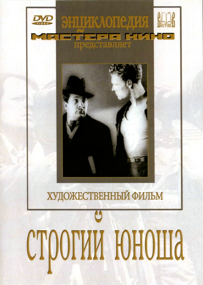 Строгий юноша (1935) постер