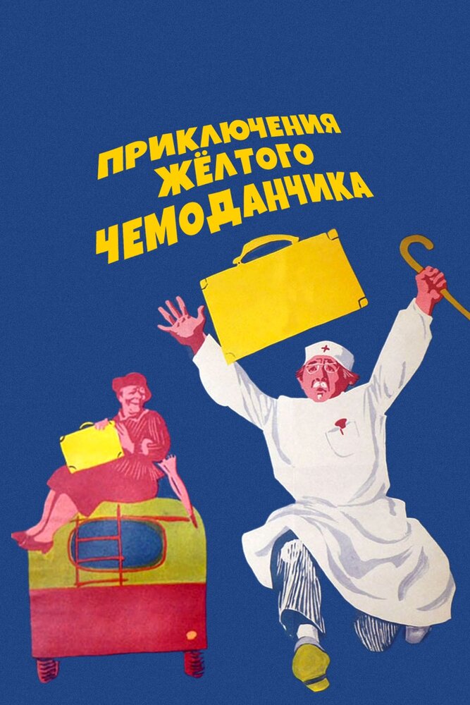 Приключения желтого чемоданчика (1970) постер