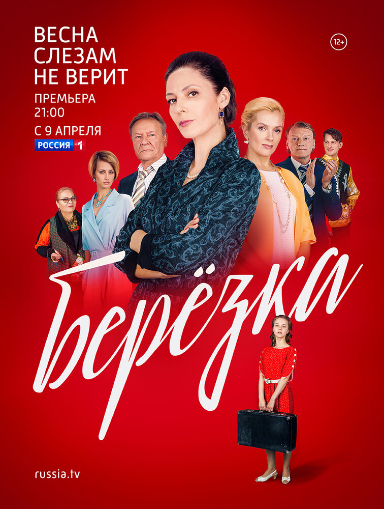 Берёзка (2018) постер