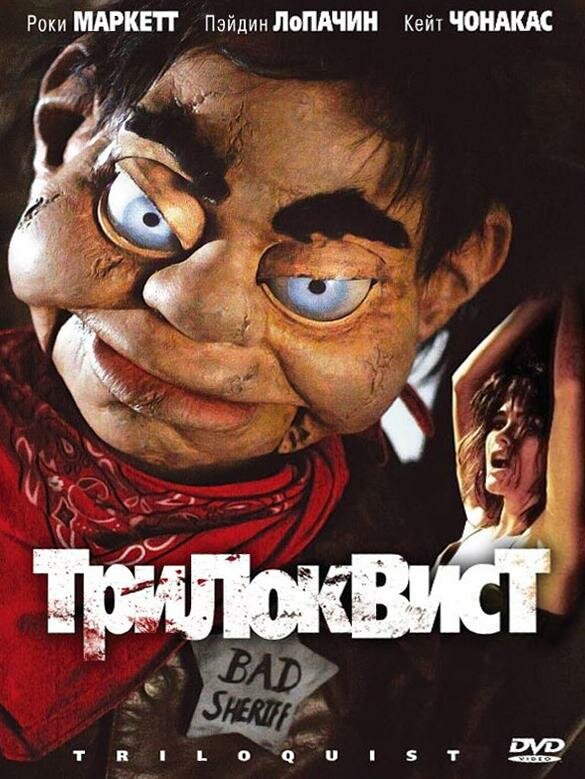 Трилоквист (2008) постер