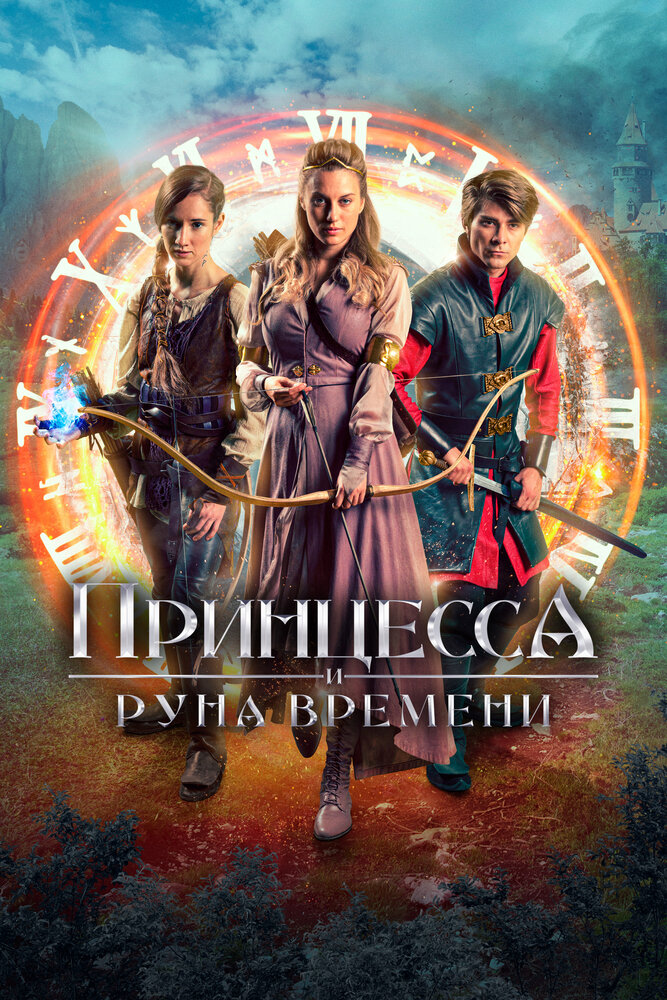 Принцесса и Руна времени (2020) постер