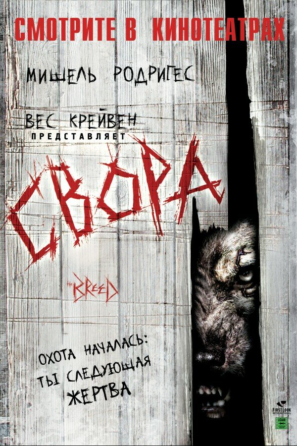 Свора (2006) постер