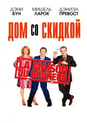 Дом со скидкой (2006) постер