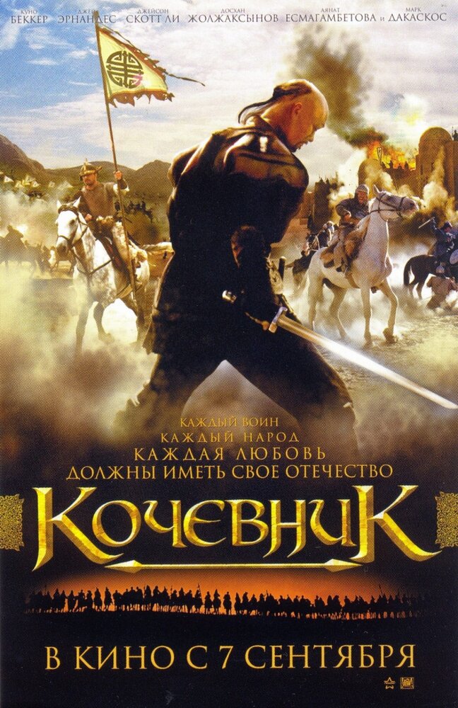 Кочевник (2005) постер