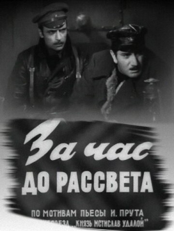 За час до рассвета (1973) постер