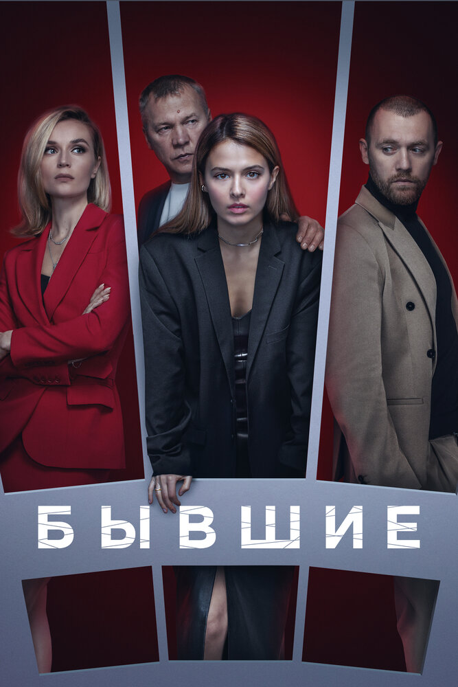 Бывшие (2016) постер