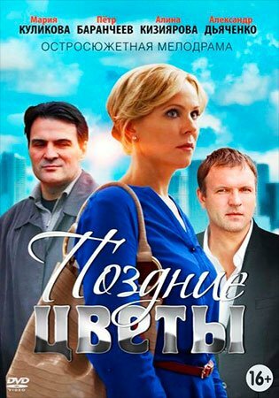 Поздние цветы (2014) постер