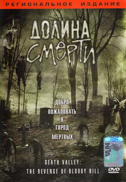 Долина смерти (2004) постер