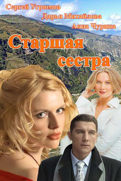 Старшая сестра (2013) постер