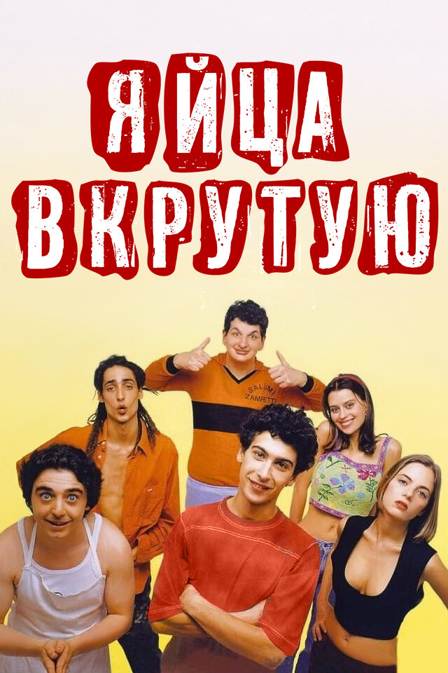 Яйца вкрутую (1997) постер