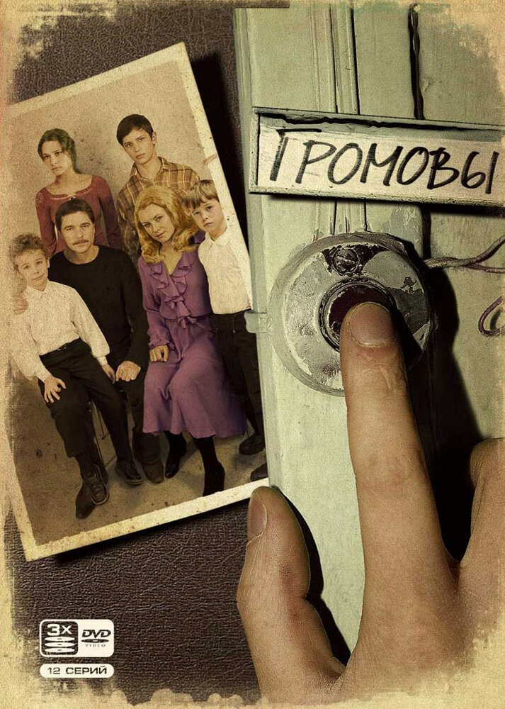 Громовы (2006) постер