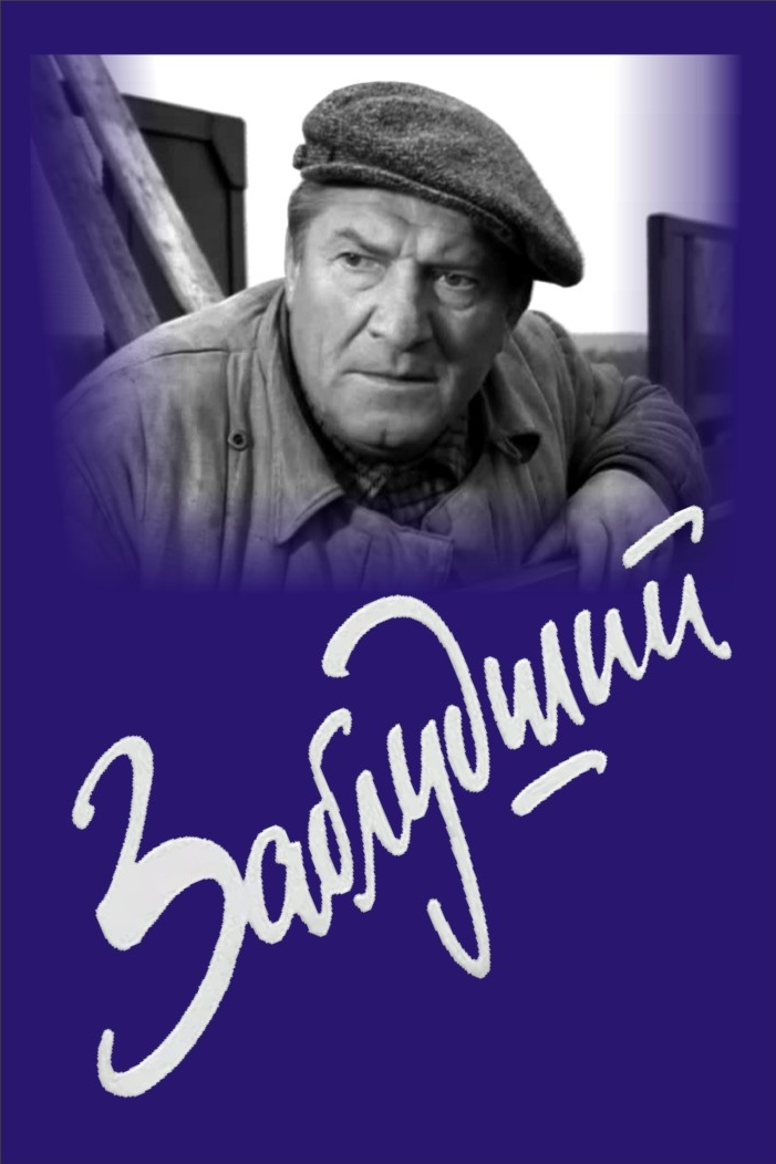 Заблудший (1966) постер