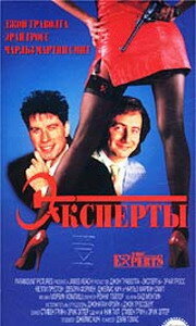 Эксперты (1989) постер