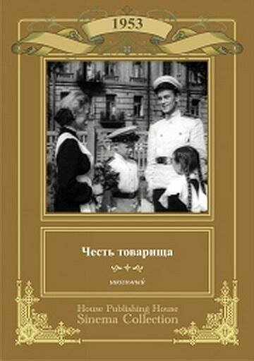 Честь товарища (1953) постер