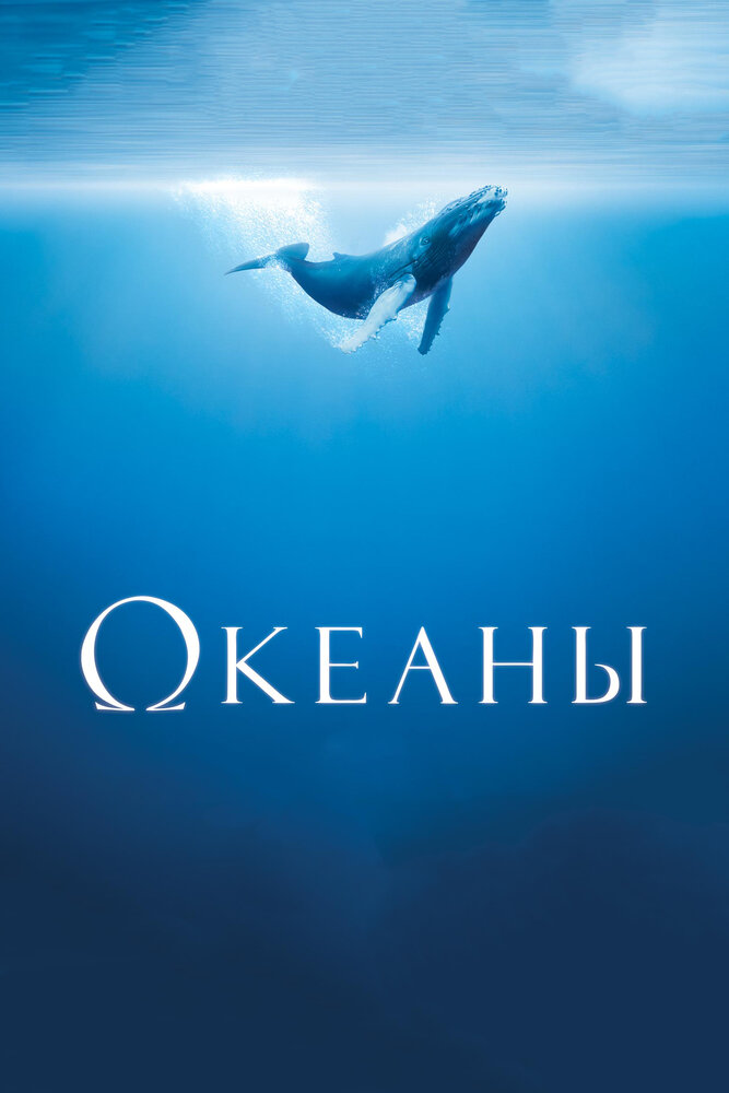 Океаны (2008) постер