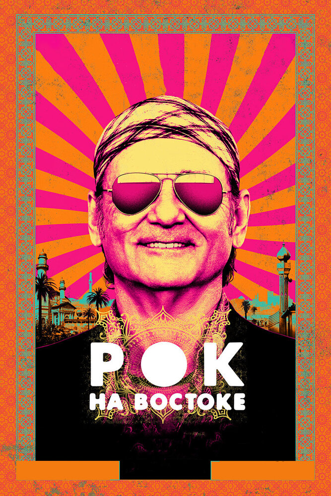 Рок на Востоке (2015) постер