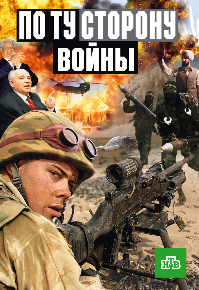 По ту сторону войны (2004) постер