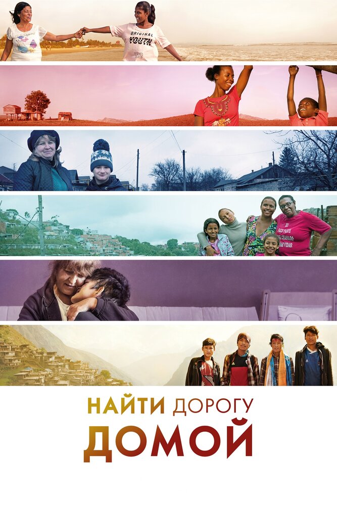 Найти дорогу домой (2019) постер